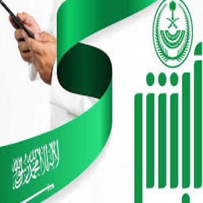 خدمات أبشر أفراد