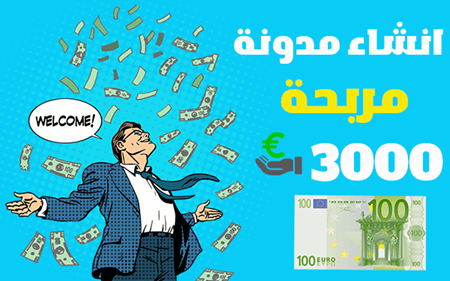 طرق انشاء مدونة مجانية وربح منها أكثر من 3000$ شهريا
