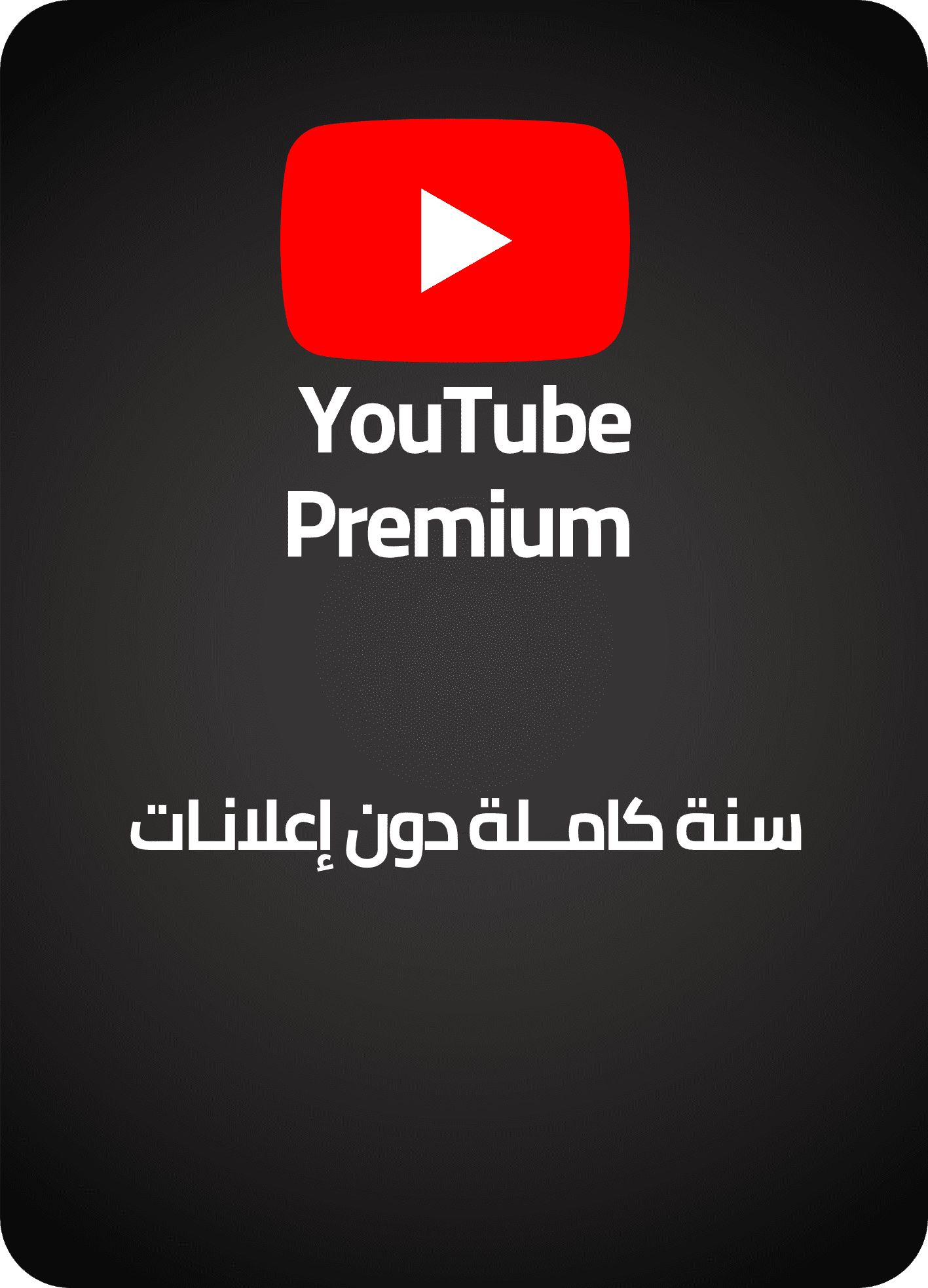 اشتراك يوتيوب بريميوم – سنوي لجميع الأجهزة