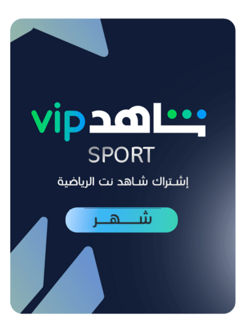 اشتراك شاهد vip + الرياضيه 1 شهر
